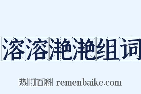 溶溶滟滟组词是什么意思的图片